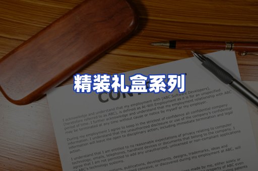 精装礼盒系列